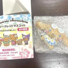 サンリオ　日焼け　シナモン　シークレットマスコット