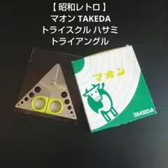 【 昭和レトロ 】 マオン TAKEDA トライスクル ハサミ トライアングルのサムネイル