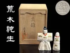 お雛様【荒木純生】作 立雛 雛人形 共箱付 C−2836