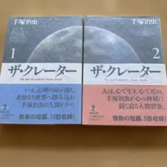ザ・クレーター 全2巻 手塚治虫　初版帯付