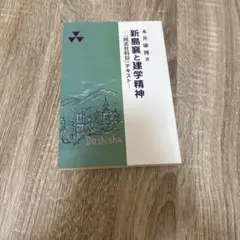 新島襄と進学精神