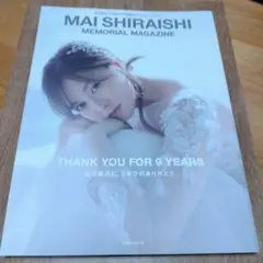 白石麻衣 乃木坂46卒業記念メモリアルマガジン