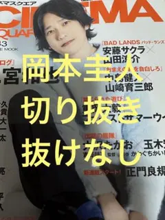 シネマスクエア　岡本圭人 切り抜き 抜けなし