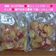 鳴門金時芋 甘露煮 250ｇ 徳島 ペースト 芋甘露煮 栗きんとん