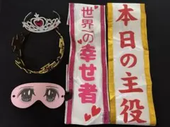 2次会　アイテム　フルセット