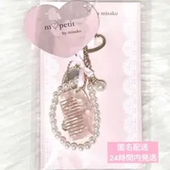 しまむら 青木美沙子 m♡petit バッグ コーム チャーム ピンク