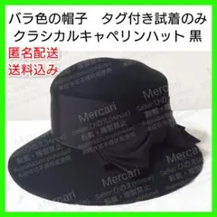 バラ色の帽子 幅広リボンのクラシカルキャペリンハット ブラック 黒 タグ付き