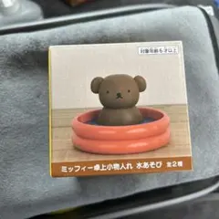 ミッフィー卓上小物入れ　水遊び　boris ボリス