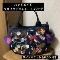 ハンドメイド　リメイクデニムトートバッグ　サイドポケット＆Dカン付き
