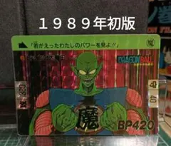 ドラゴンボール カードダス 69 ピッコロ大魔王 1989年 初期 レア　廃盤 ドラゴンボール カードダス 69 ピッコロ大魔王 1989年 初期 レア 廃盤