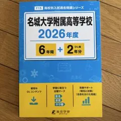 名城大学附属高等学校 2026年度 高校別入試過去問題シリーズのサムネイル