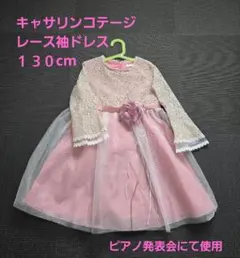 『キャサリンコテージ』ワンピース（130cm）ピアノ発表会使用