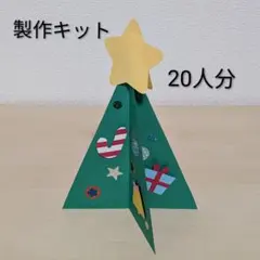 製作キット　クリスマスツリー立体　20人分