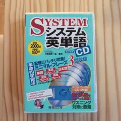 SYSTEM システム英単語 CD