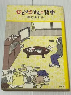 ひとりごはんの背中◆OL、国家公務員、AV女優、ゲイ、能町みね子、東大、性転換