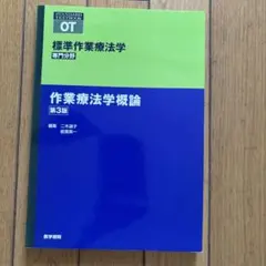 OT 標準作業療法学　作業療法学概論