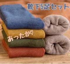 レディース靴下 裏起毛ソックス 防寒 5足セット まるでこたつ まとめ売り