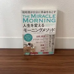 人生を変えるモーニングメソッド ハル・エルロッド