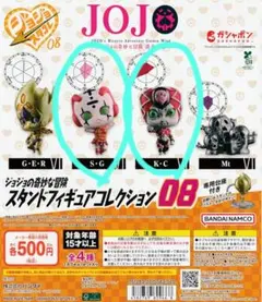ジョジョの奇妙な冒険 スタンドフィギュアコレクション08