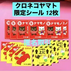 匿名取引 クロネコヤマト 限定シール 12枚 ノベルティ 非売品 限定グッズ