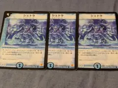 シュトラ サイバー・ロード 3枚セット