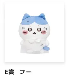 ちいかわ ハチワレだらけくじ E賞 フー