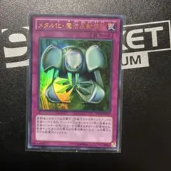 メタル化・魔法反射装甲 初期 ウルトラレア 封印されし記憶 - メルカリ