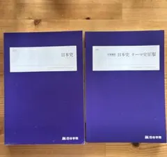 四谷学院　日本史 テーマ史征服　テキストセット