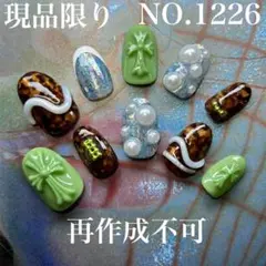 現品　NO.1226 クロスネイル　べっ甲ネイル　ニュアンスネイル　ネイルチップ