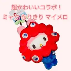 o*e様 ❤️超かわいいコラボ！❤️ミャクミャク なりきり マイメロ カラビナ