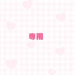 まめ様 専用ページ