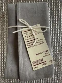 無印良品 クッションカバー グレー 57x61cm
