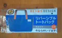 BEAMS DESIGN　リバーシブル　トートバック　【非売品】