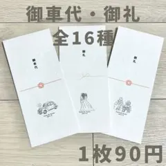 ★名入れ無料★ 御車代 お車代 結婚式 ウェディング 水引き ペーパーアイテム