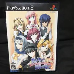 PS2 君が主で執事が俺で