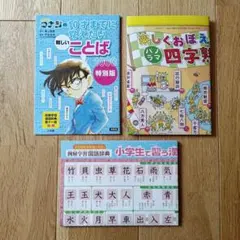漢字　四字熟語　ポスター　コナン　小学生のサムネイル