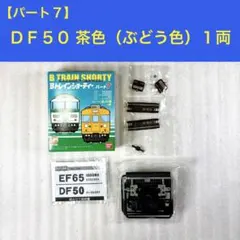 【袋未開封未組立】Bトレイン Bトレ DF50 茶色（ぶどう色） 1両