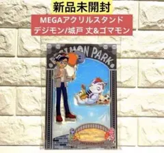 【新品未使用】MEGAアクリルスタンド デジモンアドベンチャー城戸 丈&ゴマモン