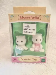 【レア】 シルバニア 海外版 廃盤 ペルシャネコ 双子 赤ちゃん