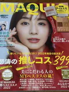 MAQUIA 2022年総決算号