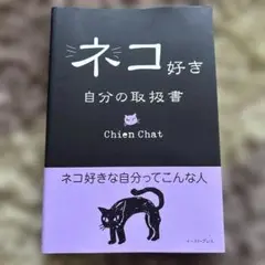 ネコ好き自分の取扱書