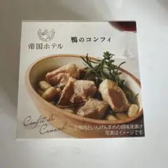 鴨のコンフィ 85g 1つのサムネイル