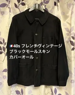 40s フレンチヴィンテージ ブラックモールスキン カバーオール