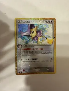 エネコロロ 復刻