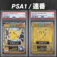 PSA1/超希少】ポケモン ゲットカード ピカチュウ 明治 meiji 連番