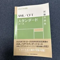 AML/CFT スタンダードコース 試験問題集