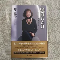 91歳5か月 いま想うあの人 あのこと