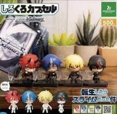 転スラ しろくろカプセル