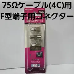 ELSONIC　75Ωケーブル(4C)用F型端子用コネクター　セット　新品のサムネイル
