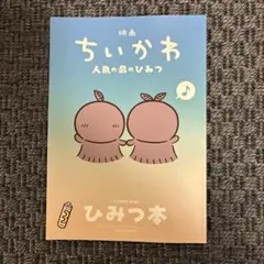 映画ちいかわ 人魚の島のひみつ 入場者特典 第5弾 ひみつ本